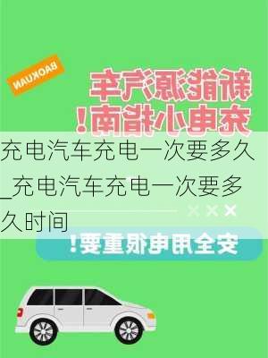 充電汽車充電一次要多久_充電汽車充電一次要多久時間