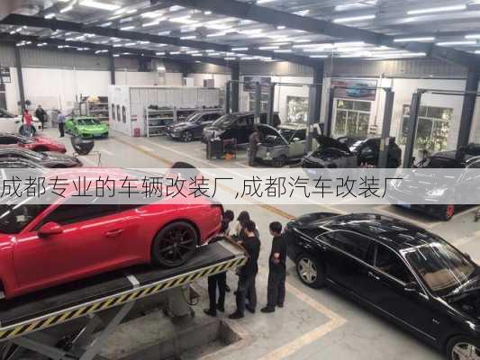 成都專業(yè)的車輛改裝廠,成都汽車改裝廠