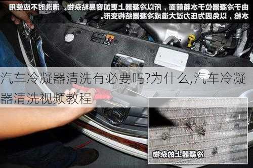 汽車?yán)淠髑逑从斜匾獑?為什么,汽車?yán)淠髑逑匆曨l教程