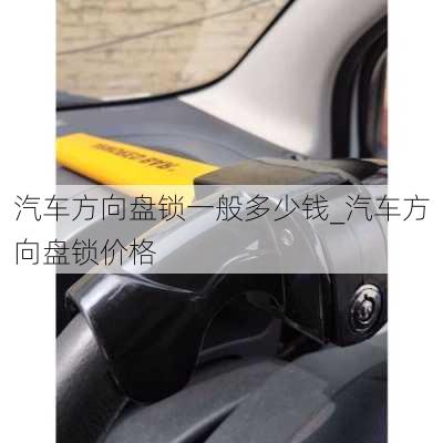 汽車方向盤鎖一般多少錢_汽車方向盤鎖價格