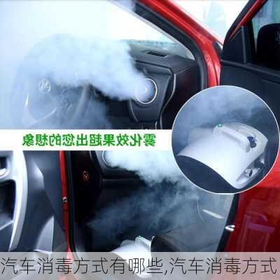 汽車消毒方式有哪些,汽車消毒方式