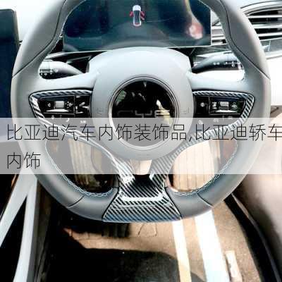 比亞迪汽車內(nèi)飾裝飾品,比亞迪轎車內(nèi)飾