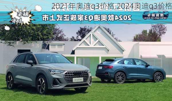 2021年奧迪q3價格,2024奧迪q3價格