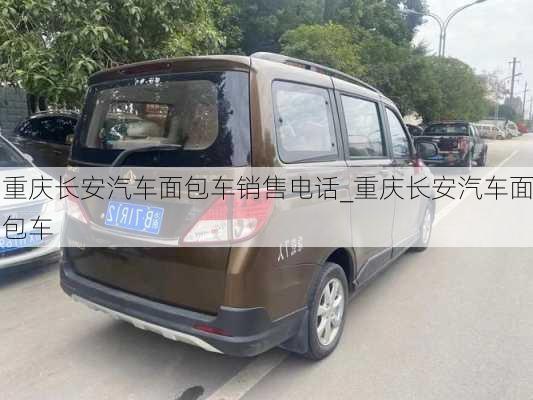 重慶長安汽車面包車銷售電話_重慶長安汽車面包車