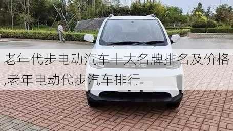 老年代步電動汽車十大名牌排名及價格,老年電動代步汽車排行