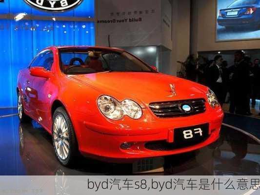 byd汽車(chē)s8,byd汽車(chē)是什么意思