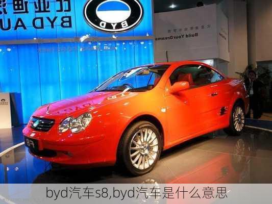 byd汽車(chē)s8,byd汽車(chē)是什么意思