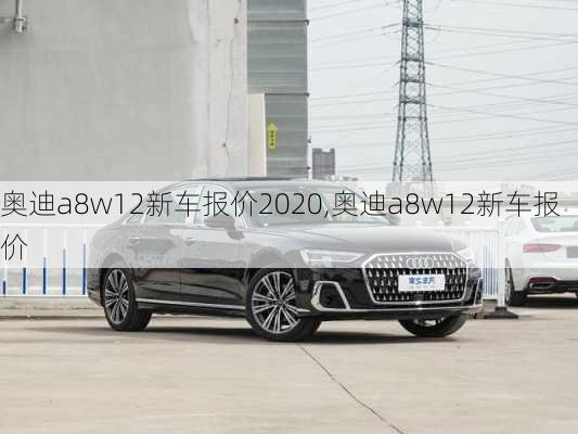 奧迪a8w12新車報價2020,奧迪a8w12新車報價