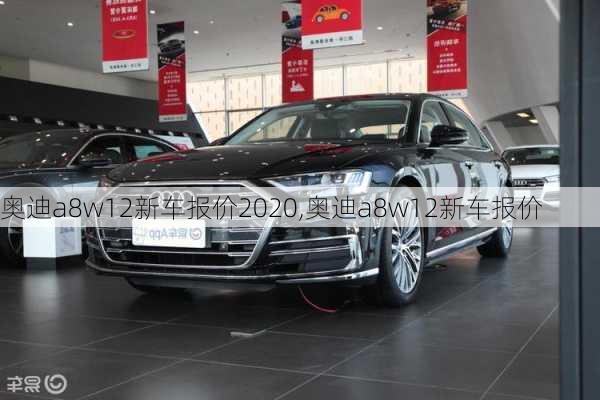 奧迪a8w12新車報價2020,奧迪a8w12新車報價