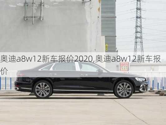 奧迪a8w12新車報價2020,奧迪a8w12新車報價