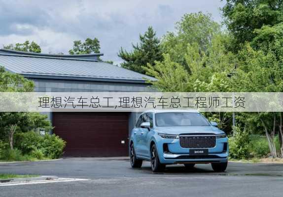 理想汽車總工,理想汽車總工程師工資