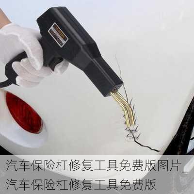 汽車保險杠修復工具免費版圖片_汽車保險杠修復工具免費版