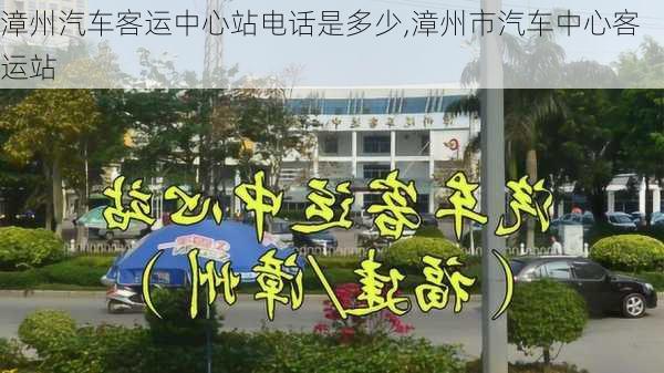 漳州汽車客運中心站電話是多少,漳州市汽車中心客運站