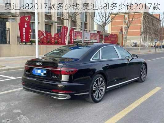 奧迪a82017款多少錢,奧迪a8l多少錢2017款