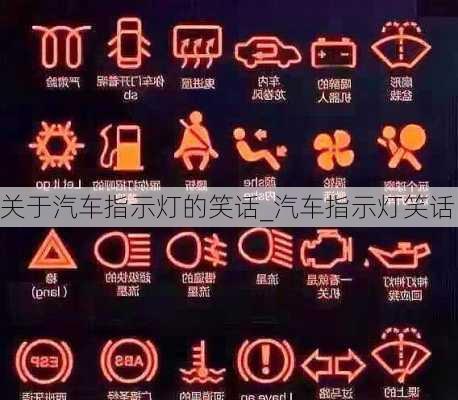 關(guān)于汽車指示燈的笑話_汽車指示燈笑話