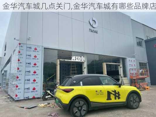 金華汽車城幾點關門,金華汽車城有哪些品牌店