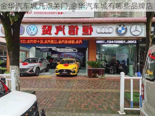 金華汽車城幾點關門,金華汽車城有哪些品牌店