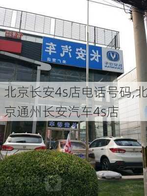 北京長(zhǎng)安4s店電話號(hào)碼,北京通州長(zhǎng)安汽車4s店