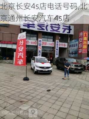 北京長(zhǎng)安4s店電話號(hào)碼,北京通州長(zhǎng)安汽車4s店