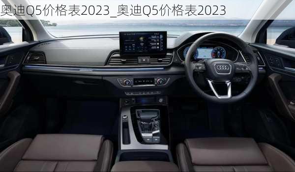 奧迪Q5價格表2023_奧迪Q5價格表2023