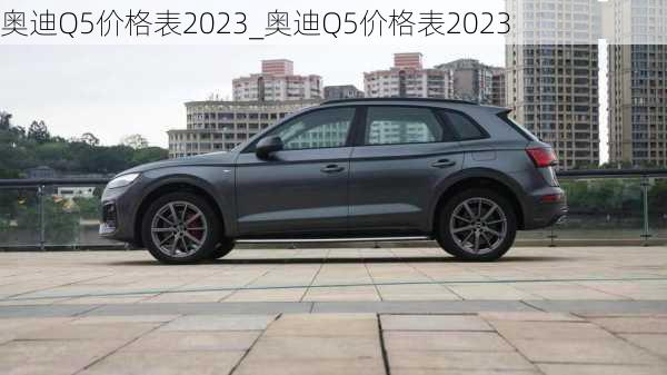 奧迪Q5價格表2023_奧迪Q5價格表2023