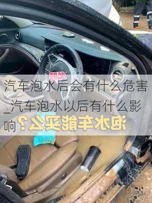 汽車泡水后會有什么危害_汽車泡水以后有什么影響