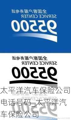 太平洋汽車保險(xiǎn)公司電話號(hào)碼_太平洋汽車保險(xiǎn)公司