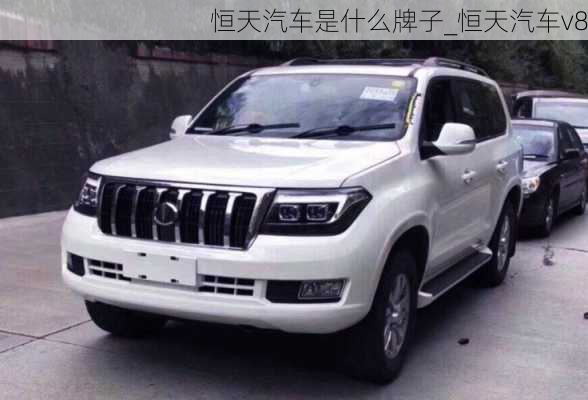 恒天汽車是什么牌子_恒天汽車v8