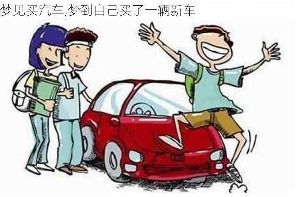 夢(mèng)見(jiàn)買(mǎi)汽車(chē),夢(mèng)到自己買(mǎi)了一輛新車(chē)