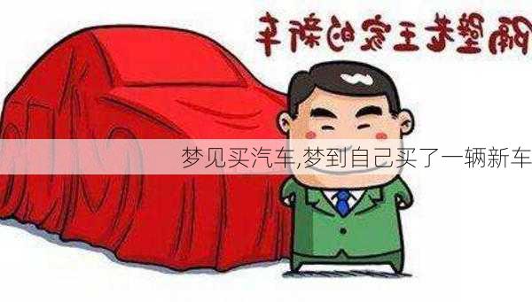 夢(mèng)見(jiàn)買(mǎi)汽車(chē),夢(mèng)到自己買(mǎi)了一輛新車(chē)