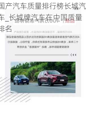 國產(chǎn)汽車質(zhì)量排行榜長城汽車_長城牌汽車在中國質(zhì)量排名