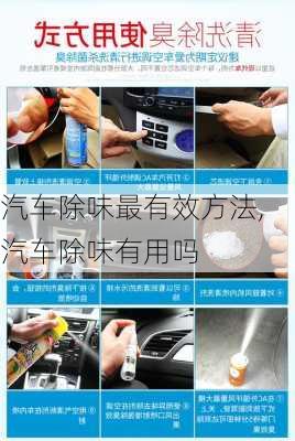 汽車除味最有效方法,汽車除味有用嗎