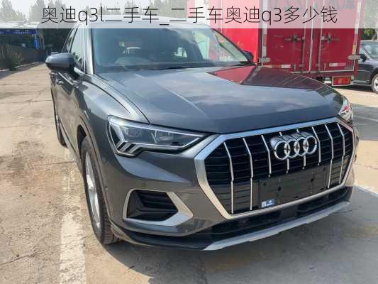 奧迪q3l二手車_二手車奧迪q3多少錢