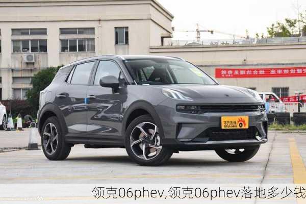 領(lǐng)克06phev,領(lǐng)克06phev落地多少錢