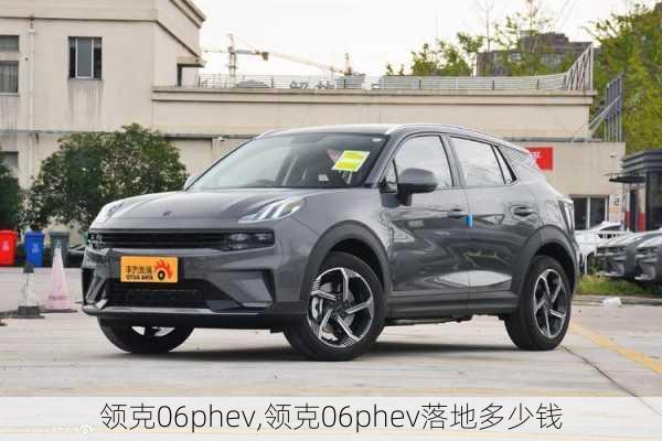 領(lǐng)克06phev,領(lǐng)克06phev落地多少錢