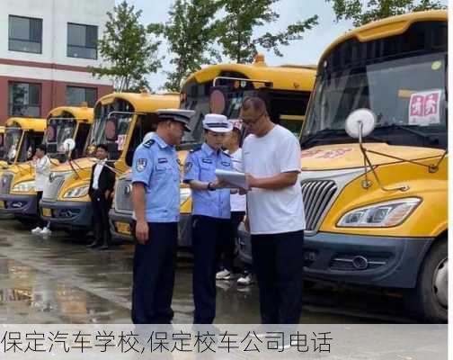 保定汽車學(xué)校,保定校車公司電話