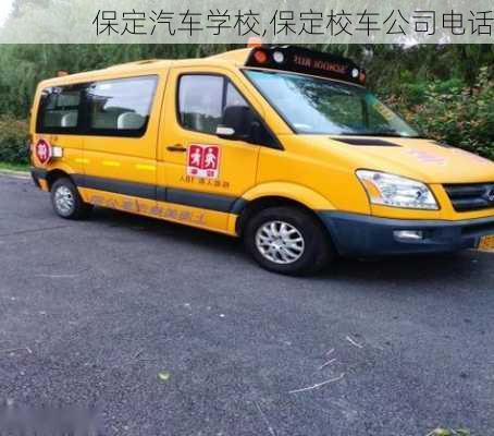 保定汽車學(xué)校,保定校車公司電話