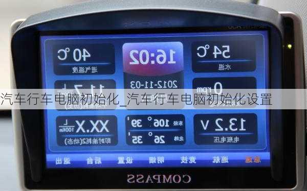 汽車行車電腦初始化_汽車行車電腦初始化設(shè)置