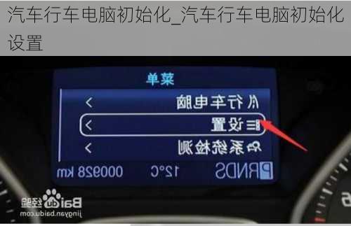 汽車行車電腦初始化_汽車行車電腦初始化設(shè)置