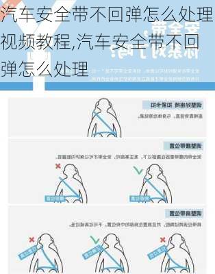 汽車安全帶不回彈怎么處理視頻教程,汽車安全帶不回彈怎么處理