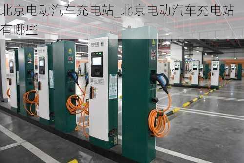 北京電動(dòng)汽車充電站_北京電動(dòng)汽車充電站有哪些