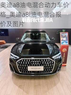 奧迪a8油電混合動力車價格_奧迪a8l油電混合報價及圖片