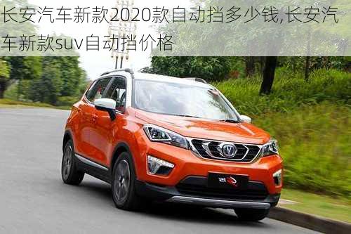 長安汽車新款2020款自動擋多少錢,長安汽車新款suv自動擋價格