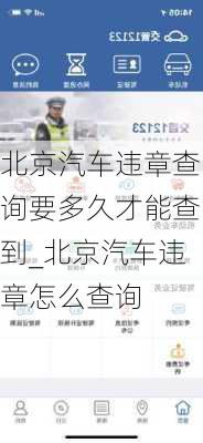 北京汽車違章查詢要多久才能查到_北京汽車違章怎么查詢