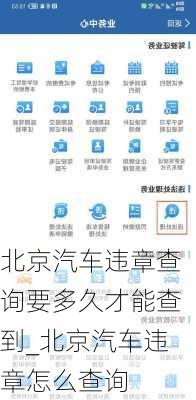 北京汽車違章查詢要多久才能查到_北京汽車違章怎么查詢