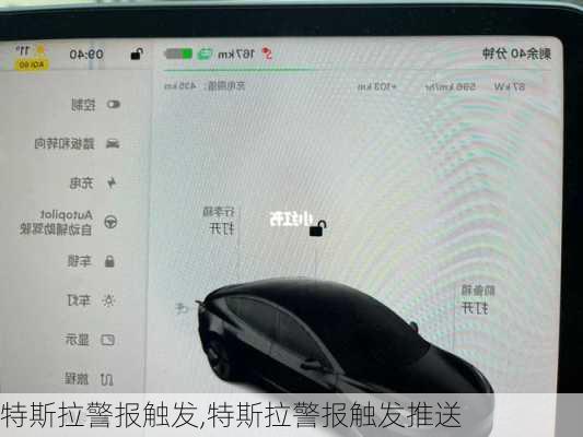 特斯拉警報觸發(fā),特斯拉警報觸發(fā)推送