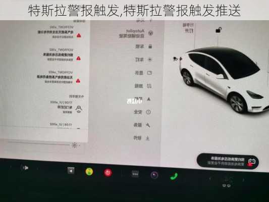 特斯拉警報觸發(fā),特斯拉警報觸發(fā)推送
