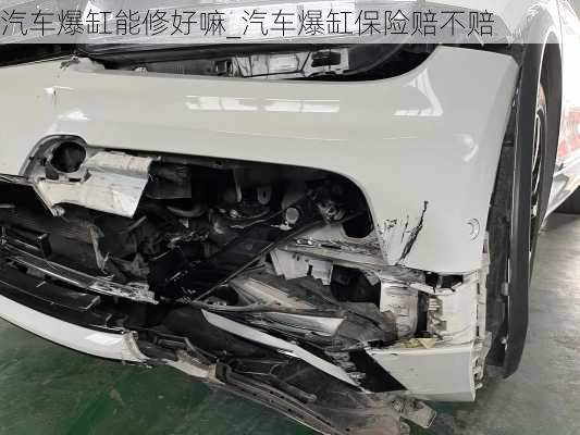 汽車爆缸能修好嘛_汽車爆缸保險(xiǎn)賠不賠