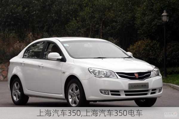 上海汽車350,上海汽車350電車