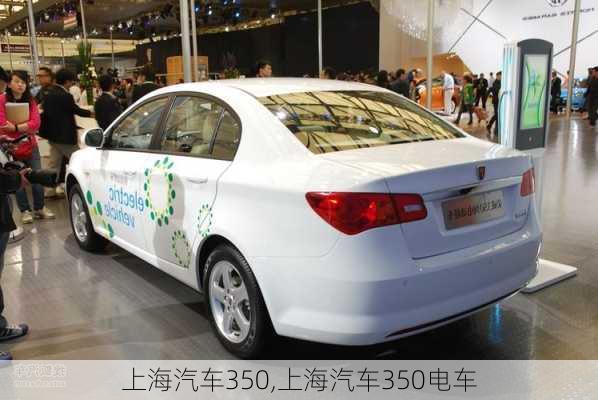 上海汽車350,上海汽車350電車